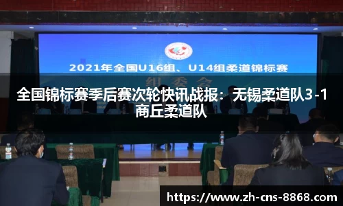 全国锦标赛季后赛次轮快讯战报：无锡柔道队3-1商丘柔道队