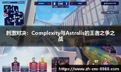 刺激对决：Complexity与Astralis的王者之争之战