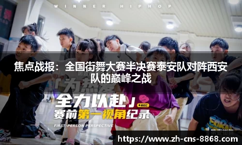 焦点战报：全国街舞大赛半决赛泰安队对阵西安队的巅峰之战
