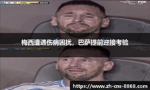 梅西遭遇伤病困扰，巴萨提前迎接考验