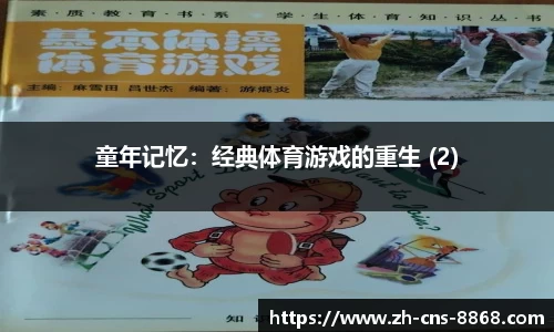 童年记忆：经典体育游戏的重生 (2)