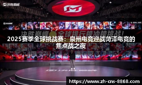 2025赛季全球挑战赛：泉州电竞迎战菏泽电竞的焦点战之夜