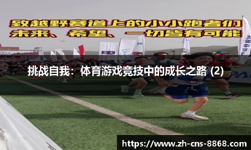 挑战自我：体育游戏竞技中的成长之路 (2)