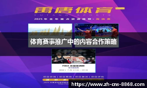 体育赛事推广中的内容合作策略