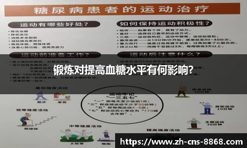锻炼对提高血糖水平有何影响？
