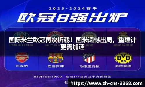 国际米兰欧冠再次折戟！国米遗憾出局，重建计更需加速
