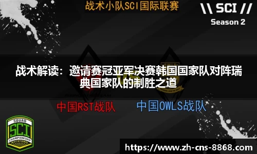 战术解读：邀请赛冠亚军决赛韩国国家队对阵瑞典国家队的制胜之道