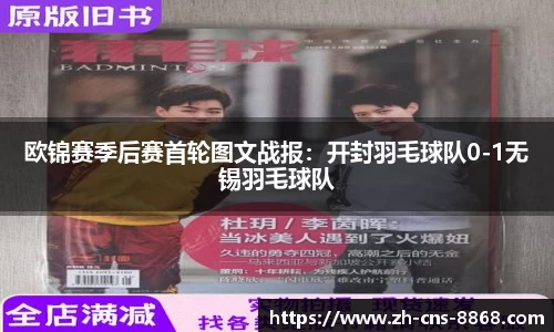 欧锦赛季后赛首轮图文战报：开封羽毛球队0-1无锡羽毛球队