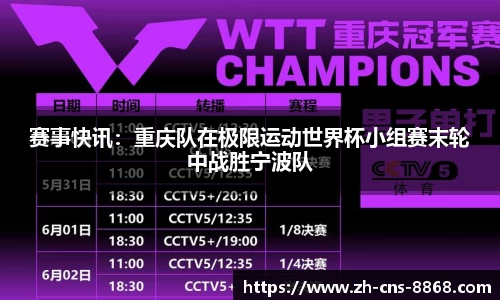 赛事快讯：重庆队在极限运动世界杯小组赛末轮中战胜宁波队