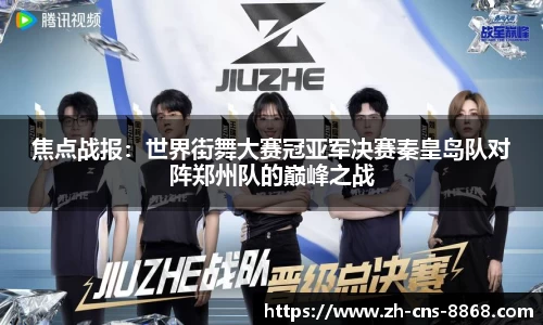 焦点战报：世界街舞大赛冠亚军决赛秦皇岛队对阵郑州队的巅峰之战