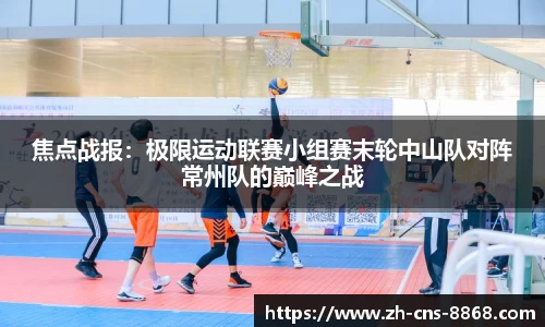 焦点战报：极限运动联赛小组赛末轮中山队对阵常州队的巅峰之战