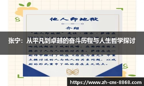 张宁：从平凡到卓越的奋斗历程与人生哲学探讨