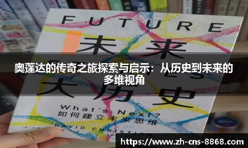 奥蓬达的传奇之旅探索与启示：从历史到未来的多维视角