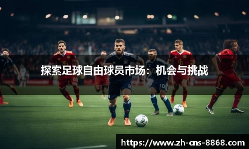 探索足球自由球员市场：机会与挑战