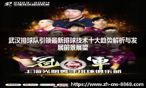 武汉排球队引领最新排球技术十大趋势解析与发展前景展望