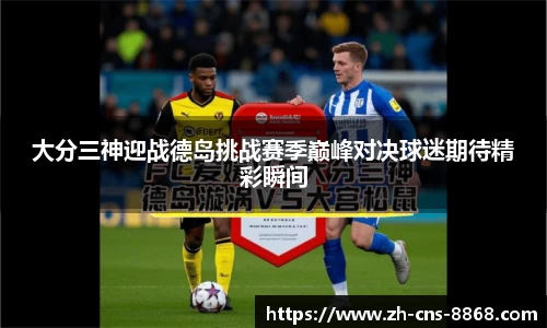 大分三神迎战德岛挑战赛季巅峰对决球迷期待精彩瞬间