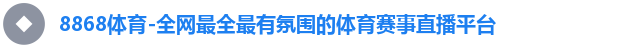 8868体育